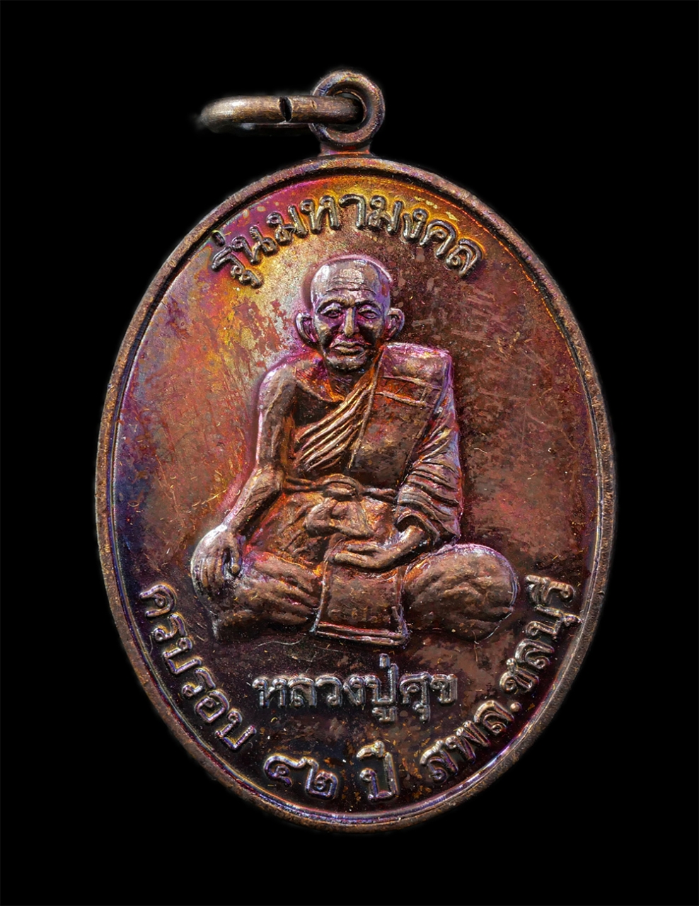 18Feb25 (65)ap.jpg - เหรียญหลวงปู่ศุข วัดปากคลองมะขามเฒ่า หลัง กรมหลวงชุมพรเขตอุดมศักดิ์ รุ่นมหามงคล ที่ระลึกครบรอบ 42 ปี ส.พ.ล. จ.ชลบุรี | https://kamulet.in.th